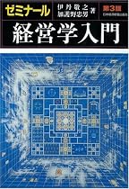 ゼミナール 経営学入門 ゼミナールシリーズ