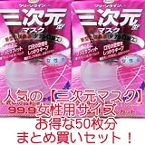 クリーンラインコーワ 三次元マスク 女性用サイズ 50枚分まとめ買いセット