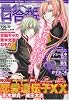 コミック百合姫 2009年 09月号 [雑誌]