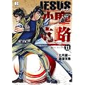 JESUS���o�q�H 11 (�r�b�O�@�R�~�b�N�X)