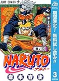 NARUTO―ナルト― モノクロ版【期間限定無料】 3 ジャンプコミックスDIGITAL