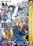 ぬらりひょんの孫 モノクロ版【期間限定無料】 3 (ジャンプコミックスDIGITAL)