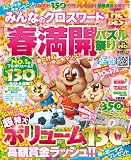 みんなのクロスワード THE BEST 春満開パズル祭り