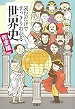読むだけですっきりわかる世界史 完全版 (宝島SUGOI文庫) 読むだけですっきりわかる世界史 完全版 (宝島SUGOI文庫)