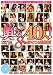 奥さん40人!8時間抜きどころ総集編! [DVD]でAmazonアフィリエイトツール
