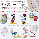 ディズニークロスステッチ (レディブティックシリーズno.4284)