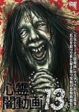 心霊闇動画13 [DVD]