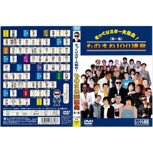 そっくりさんスター大集合!<第一集>ものまね100連発[レンタル落ち]” style=”border: none;” /></a></div>
<div class=