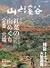 山と渓谷 2009年 10月号 [雑誌]