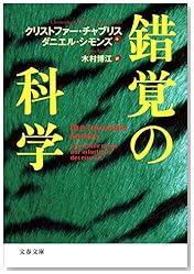 錯覚の科学 (文春文庫)