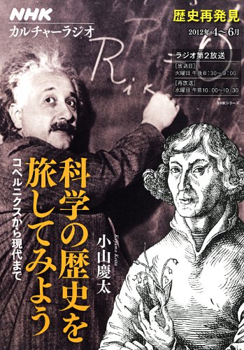 ＮＨＫカルチャーラジオ　歴史再発見　科学の歴史を旅してみよう―コペルニクスから現代まで (ＮＨＫシリーズ)