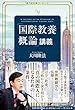 「国際教養概論」講義 (幸福の科学大学シリーズ)