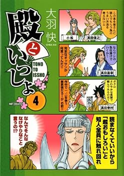 殿といっしょ 4 (MFコミックス フラッパーシリーズ)