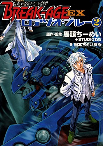 BREAK-AGE　EX　ロアゾオ・ブルー　２ (Japanese Edition)