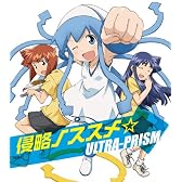 TVアニメ『侵略!イカ娘』OP主題歌　侵略ノススメ☆ (通常盤)