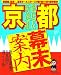 龍馬&新撰組 京都幕末案内