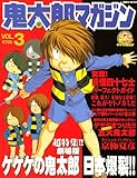鬼太郎マガジン (VOL.3) (講談社MOOK)