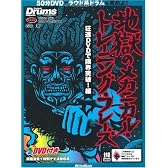 リズム&ドラム・マガジン 地獄のメカニカル・トレーニング・フレーズ 狂速DVDで限界突破!編(DVD付き) (リットーミュージック・ムック)