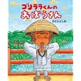 ゴリララくんのおぼうさん<br>きむら よしお作 <br>絵本館<br>1260円<br>ISBN:9784871101851
