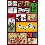 にほんごであそぼ たっぷり [DVD]