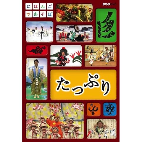 にほんごであそぼ たっぷり [DVD]