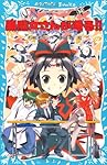 黒魔女さんが通る!! PART14 5年生は、つらいよ!の巻 (講談社青い鳥文庫)