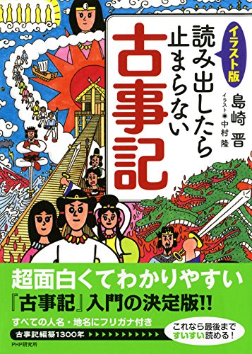 ［イラスト版］読み出したら止まらない古事記 (Japanese Edition)