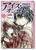 �A�C�Y�E�I���E���[ -���̒��ŋP����- (TOKYO POP�R�~�b�N�X) (Global Manga Series 3)�̃C���[�W���g�傷��