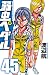 弱虫ペダル 45 (少年チャンピオン・コミックス)