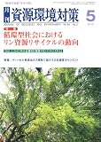 資源環境対策 2010年 05月号 [雑誌]