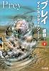 プレイ―獲物〈下〉 (ハヤカワ文庫NV)