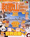 るるぶ和歌山白浜熊野古道高野山 ’08 (るるぶ情報版 近畿 3)