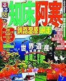 るるぶ知床 阿寒 釧路湿原 網走 (国内シリーズ)