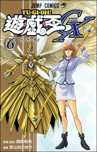 遊☆戯☆王GX 6 (ジャンプコミックス)