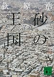 砂の王国（上） (講談社文庫)[Kindle版]