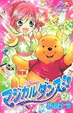 Disney’s　マジカルダンス！！（2） (KCデラックス)の画像