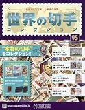 世界の切手コレクション (95)2016年 7/13 号 [雑誌]
