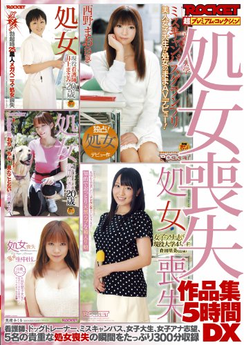 処女喪失作品集5時間DX [DVD]
