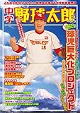 中学野球太郎 Vol.3 球児巨大化プロジェクト (廣済堂ベストムック 246)