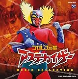 プロレスの星 アステカイザー MUSIC COLLECTION