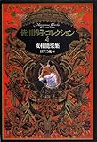 書評 皆川博子コレクション4変相能楽集 by ef