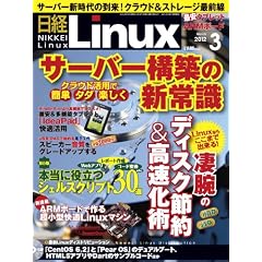 日経 Linux (リナックス) 2012年 03月号 [雑誌]