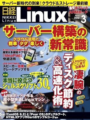 日経 Linux (リナックス) 2012年 03月号 [雑誌]