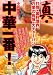 真・中華一番! 打倒・裏料理界、万里の長城・大チャーハン アンコール刊行! のシリーズ情報を見る