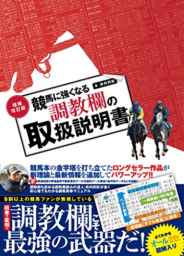 増補改訂版 競馬に強くなる調教欄の取扱説明書
