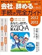 2012~2013会社を辞めるときの手続き完全ガイド (エスカルゴムック 293)