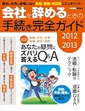 2012~2013会社を辞めるときの手続き完全ガイド (エスカルゴムック 293)