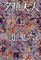 夕顔夫人〈上〉 (無双舎文庫)