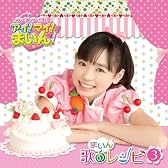 クッキンアイドル アイ!マイ!まいん! まいん歌のレシピ3
