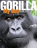 GORILLA MY GOD (サンマガジンムック)